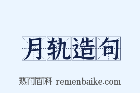 月轨造句是什么意思的图片